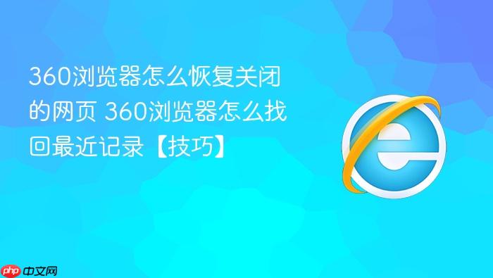 360浏览器怎么恢复关闭的网页