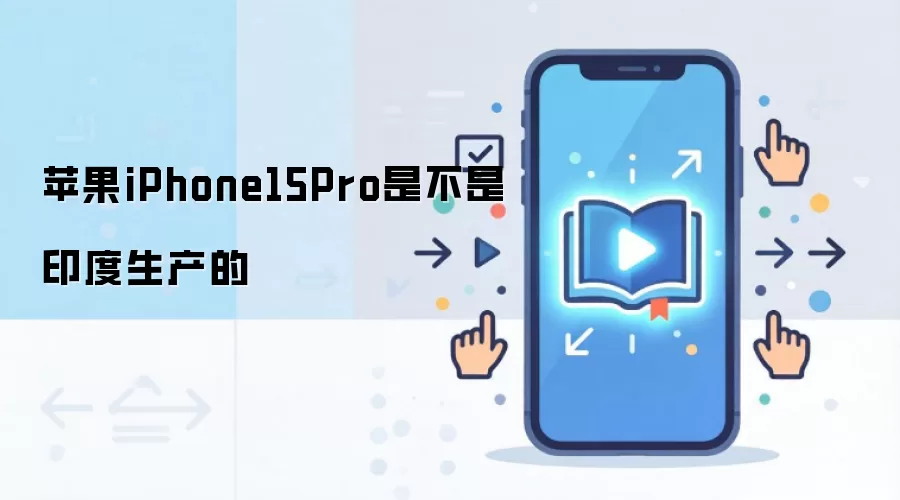 苹果iPhone15Pro是不是印度生产的