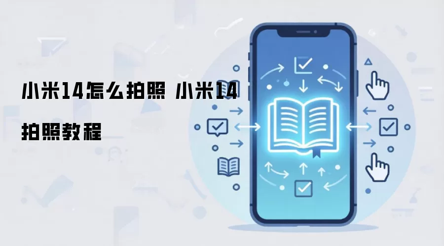 小米14怎么拍照 小米14拍照教程