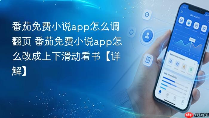 番茄免费小说app怎么调翻页