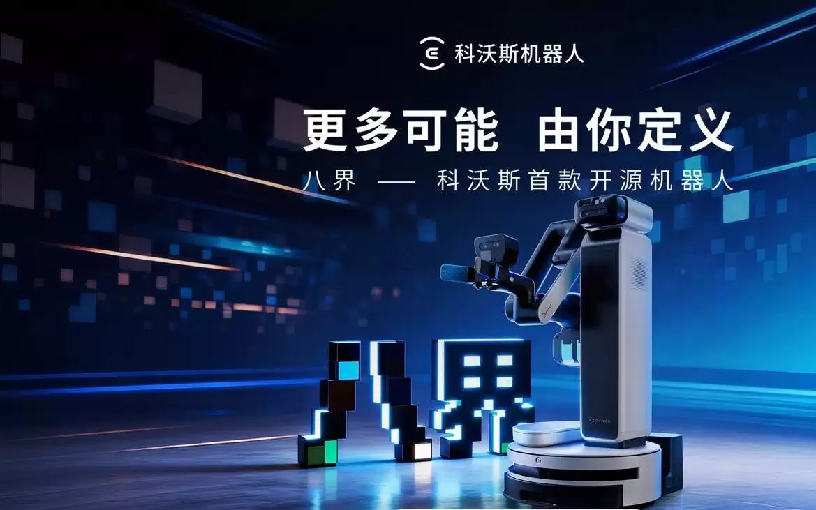 科沃斯首款开源机器人“八界”发布，49990元