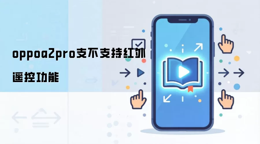 oppoa2pro支不支持红外遥控功能