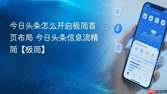 今日头条怎么开启极简首页布局