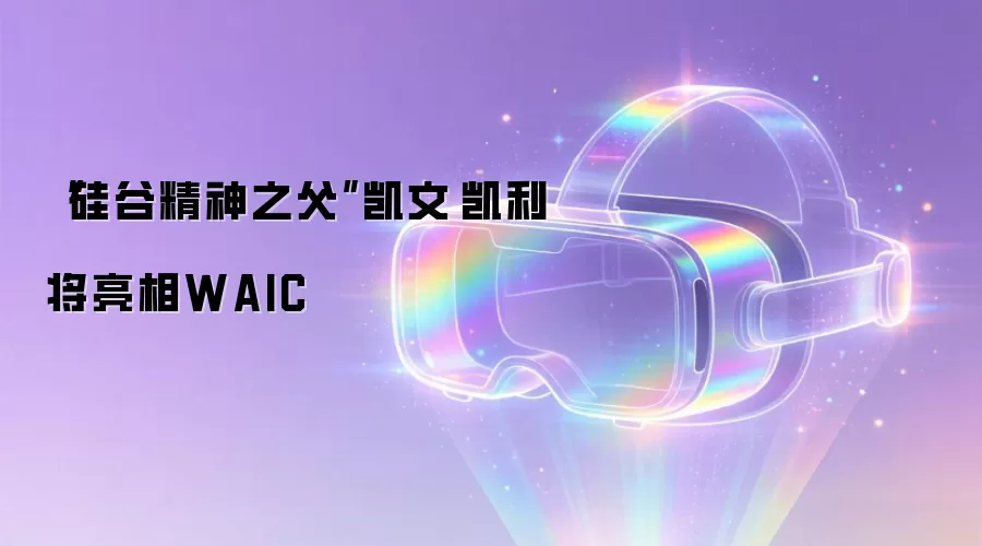 “硅谷精神之父”凯文·凯利将亮相WAIC