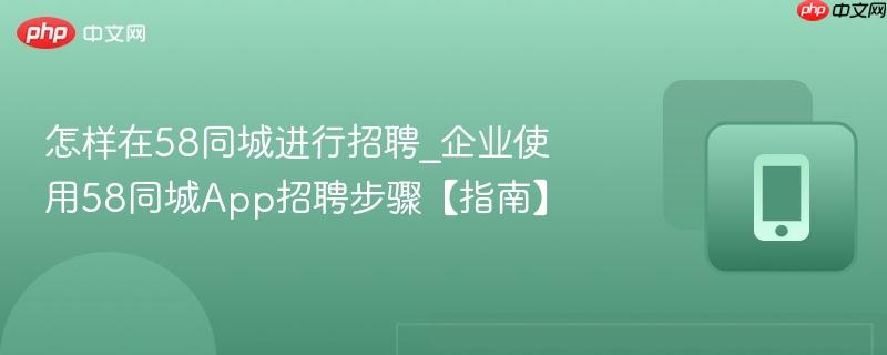 怎样在58同城进行招聘