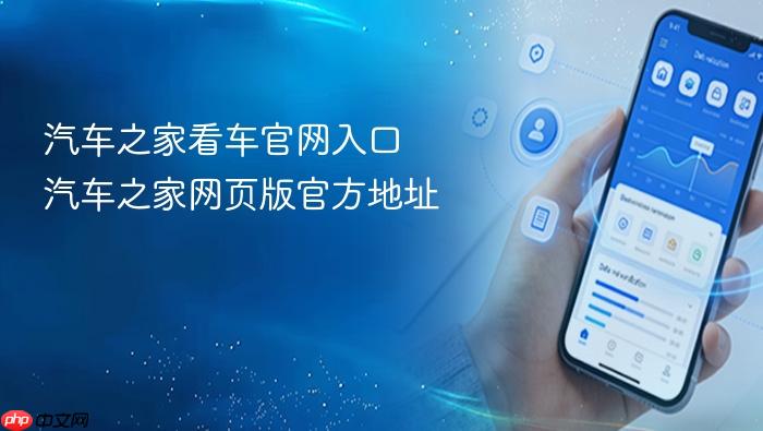 汽车之家看车官网入口