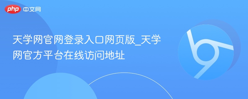 天学网官网登录入口网页版