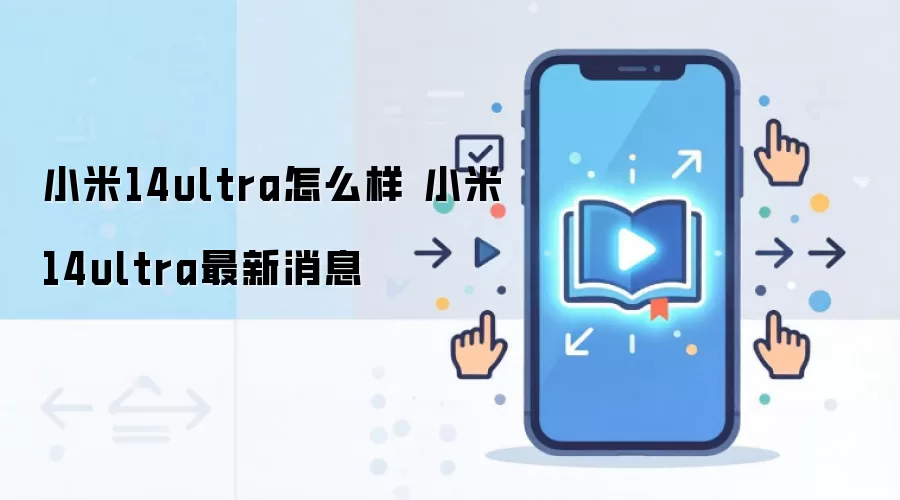 小米14ultra怎么样 小米14ultra最新消息
