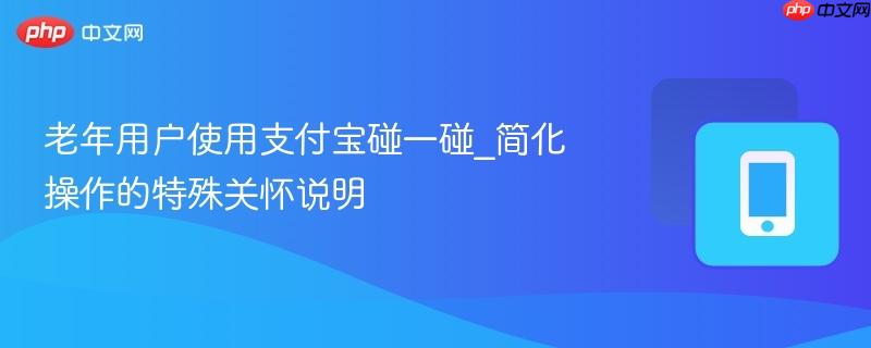 老年用户使用支付宝碰一碰