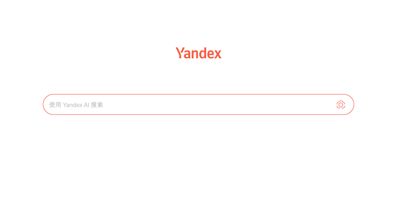 Yandex官网入口示意图