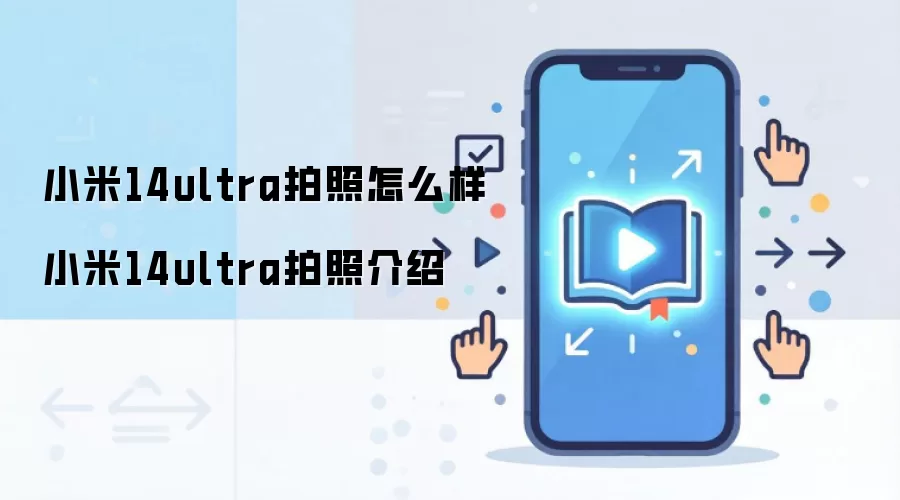 小米14ultra拍照怎么样 小米14ultra拍照介绍