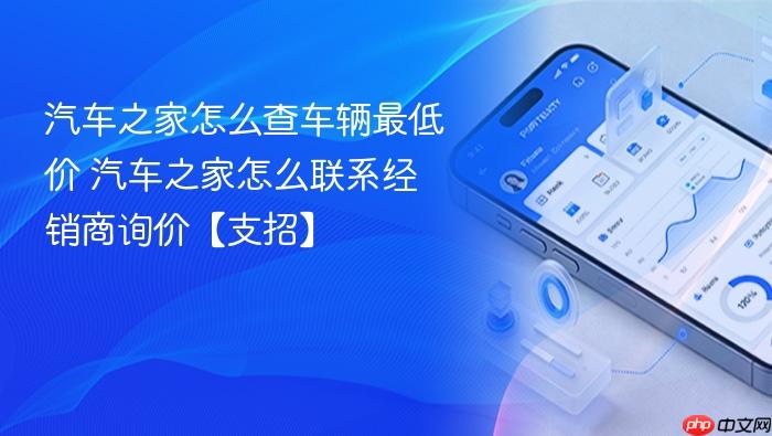 汽车之家怎么查车辆最低价