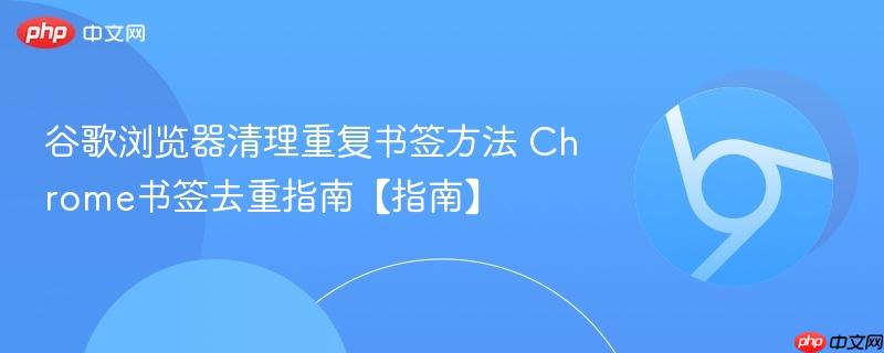 谷歌浏览器清理重复书签方法
