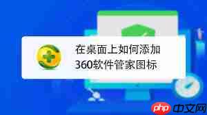 360软件管家怎么在桌面添加快捷方式
