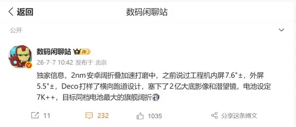 荣耀首款阔折叠旗舰曝光：首发骁龙8E6 Pro，7000mAh电池+2亿像素主摄