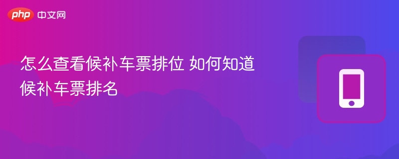 怎么查看候补车票排位