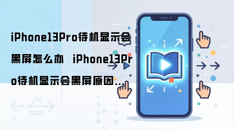 iPhone13Pro待机显示会黑屏怎么办 iPhone13Pro待机显示会黑屏原因分析