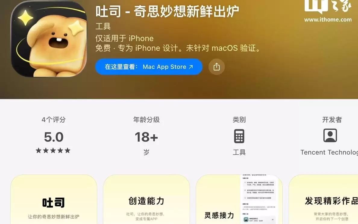 腾讯AI应用生成平台“吐司”iOS版上线，主打Vibe Coding