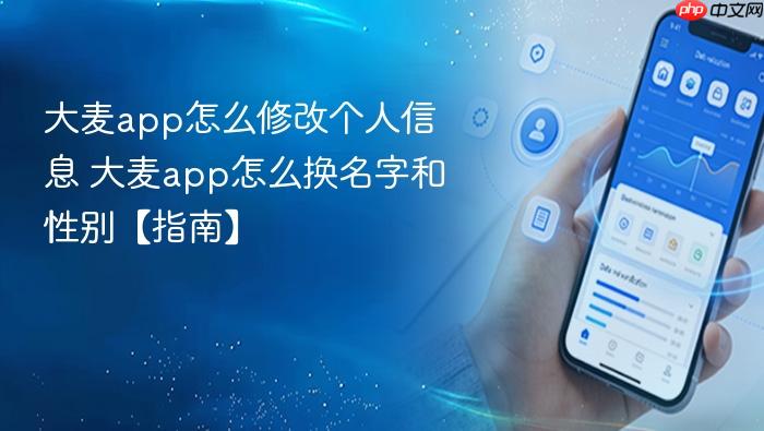 大麦app怎么修改个人信息