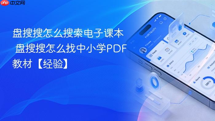 盘搜搜怎么搜索电子课本