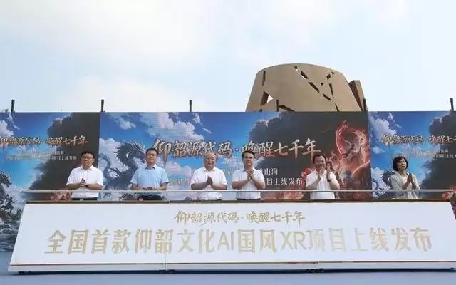 全国首个仰韶文化AI国风XR项目在河南渑池上线