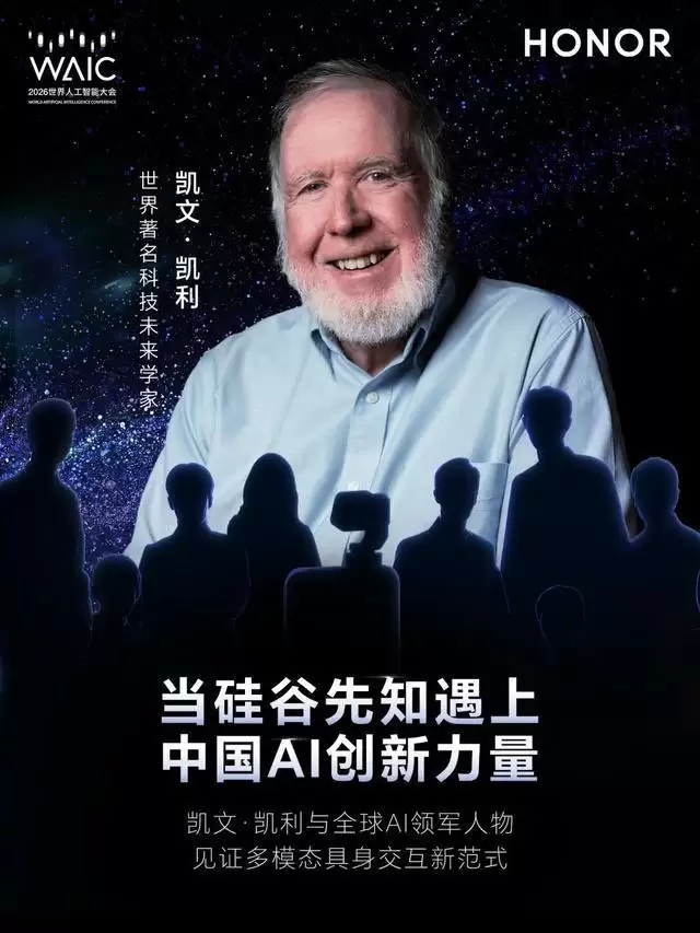 “硅谷精神之父”凯文·凯利将亮相WAIC 与荣耀探讨Agentic OS 演进路径