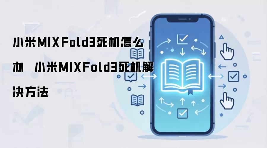 小米MIXFold3死机怎么办  小米MIXFold3死机解决方法