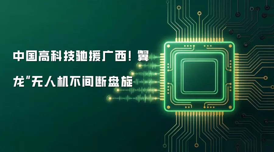 中国高科技驰援广西!“翼龙”无人机不间断盘旋