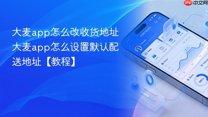 大麦app怎么改收货地址