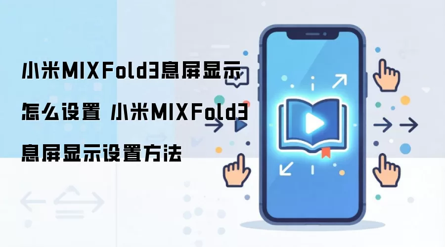 小米MIXFold3息屏显示怎么设置 小米MIXFold3息屏显示设置方法
