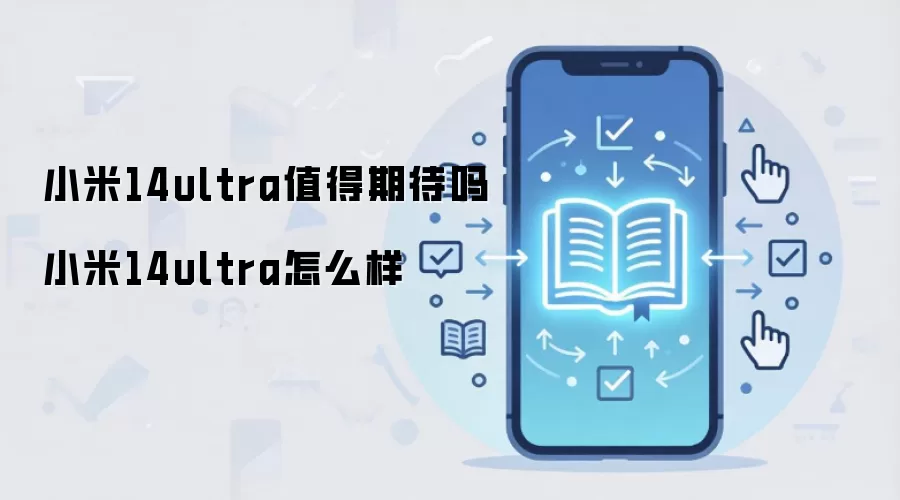 小米14ultra值得期待吗 小米14ultra怎么样