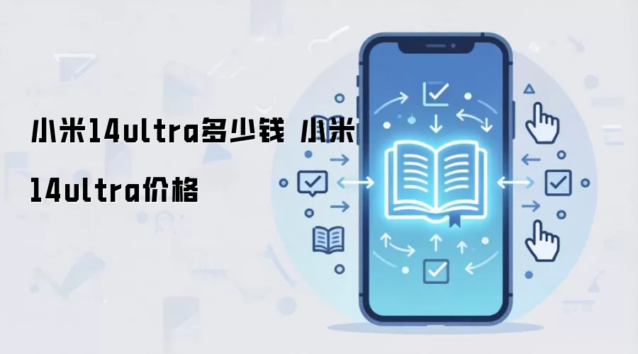 小米14ultra多少钱 小米14ultra价格