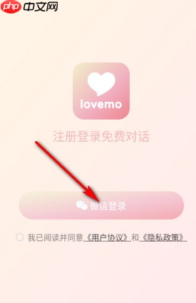 Lovemo微信一键登录界面