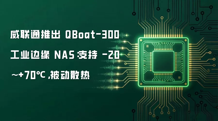威联通推出 QBoat-300 工业边缘 NAS:支持 -20~+70℃,被动散热