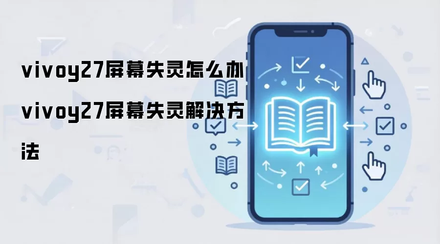 vivoy27屏幕失灵怎么办 vivoy27屏幕失灵解决方法