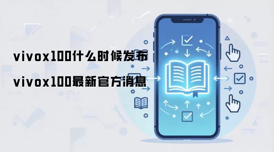 vivox100什么时候发布 vivox100最新官方消息