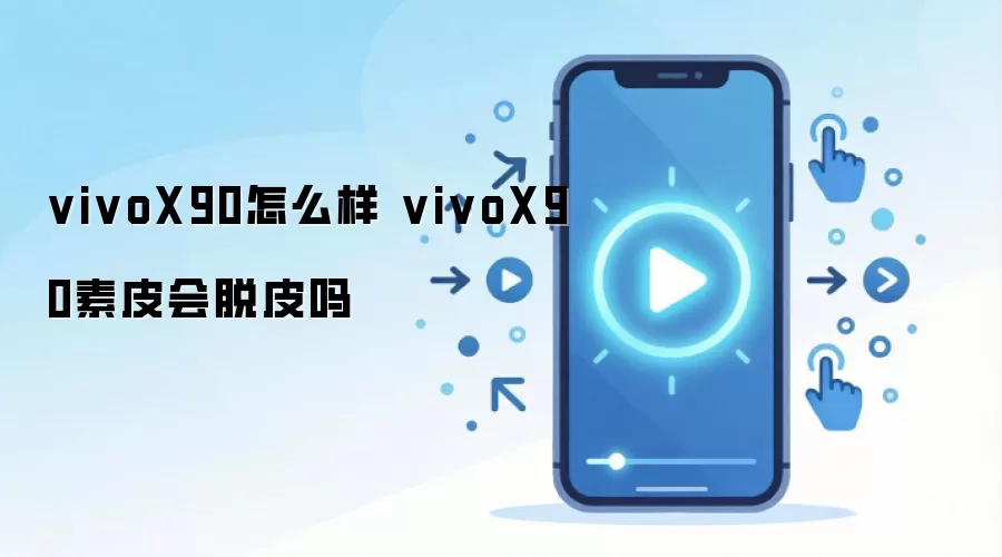 vivoX90怎么样 vivoX90素皮会脱皮吗