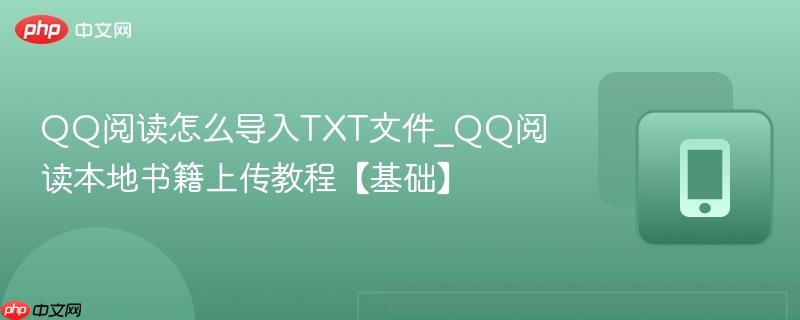 QQ阅读怎么导入TXT文件