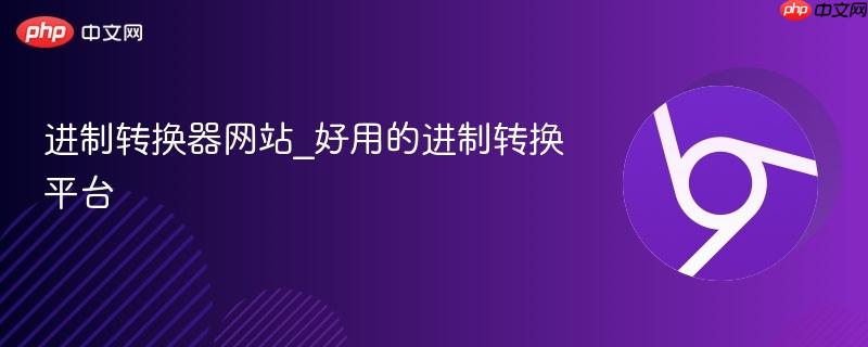 进制转换器网站