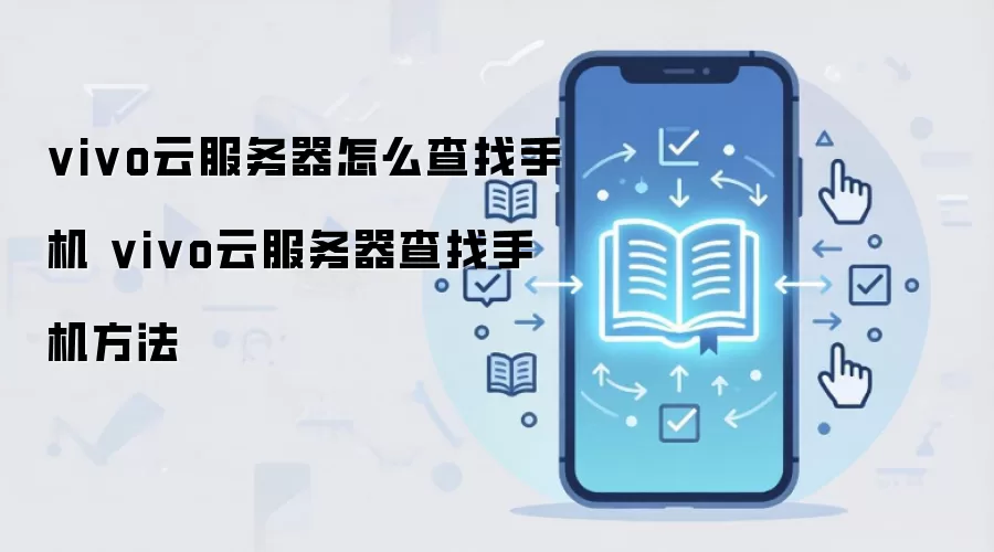 vivo云服务器怎么查找手机 vivo云服务器查找手机方法