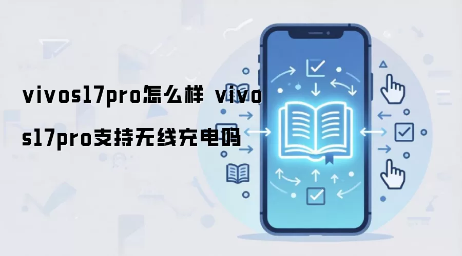 vivos17pro怎么样 vivos17pro支持无线充电吗