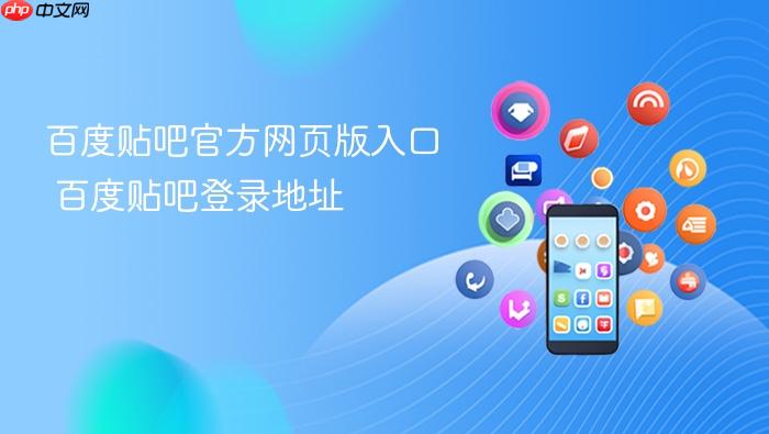百度贴吧官方网页版入口 百度贴吧登录地址