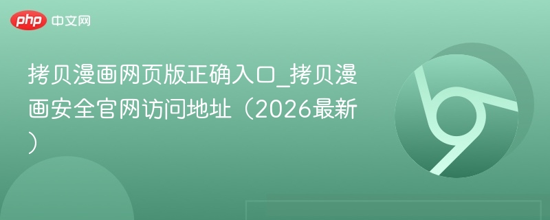 拷贝漫画网页版正确入口
