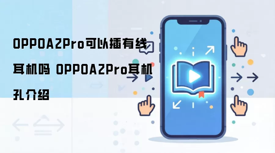 OPPOA2Pro可以插有线耳机吗 OPPOA2Pro耳机孔介绍