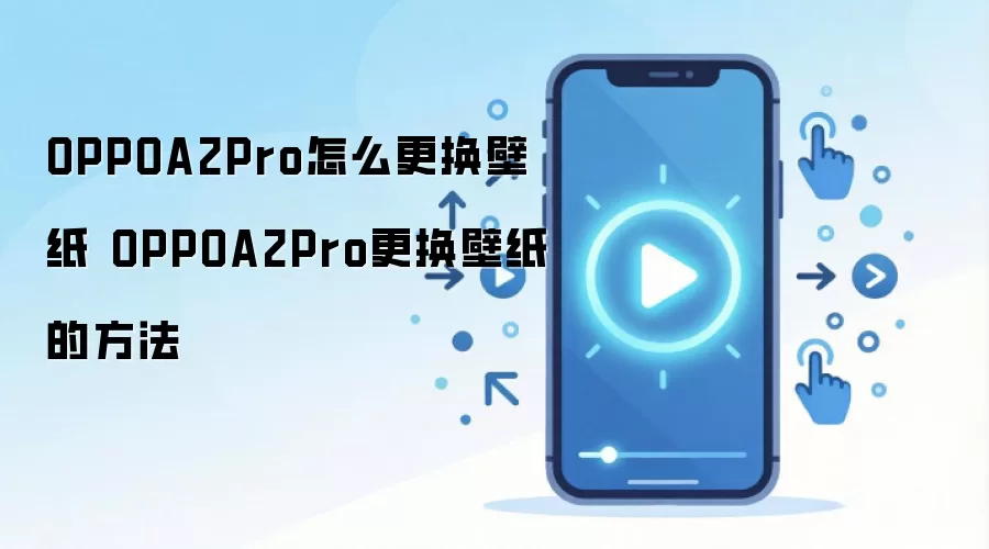 OPPOA2Pro怎么更换壁纸 OPPOA2Pro更换壁纸的方法