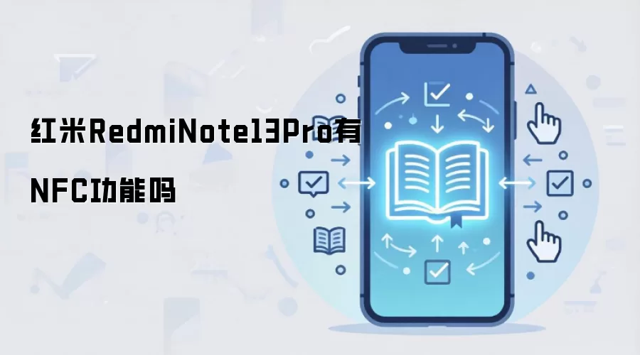 红米RedmiNote13Pro有NFC功能吗