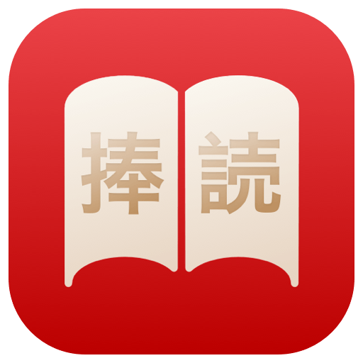 捧读