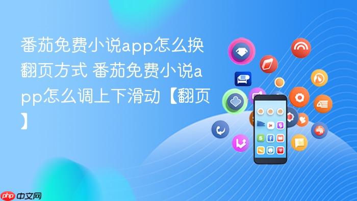 番茄免费小说app怎么换翻页方式