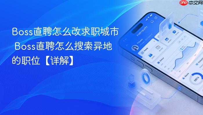 Boss直聘怎么改求职城市