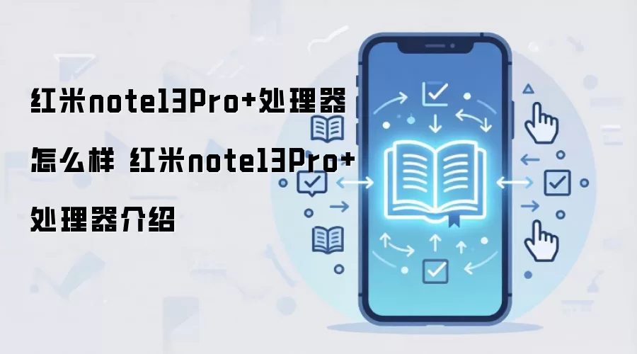 红米note13Pro+处理器怎么样 红米note13Pro+处理器介绍